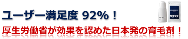 ユーザー満足度92%！1.厚生労働省が効果を認めた日本発の育毛剤！